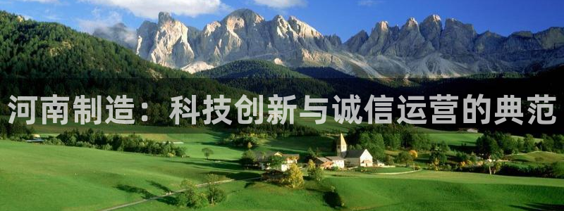 门徒娱乐网站官网：河南制造：科技创新与诚信运营的典范