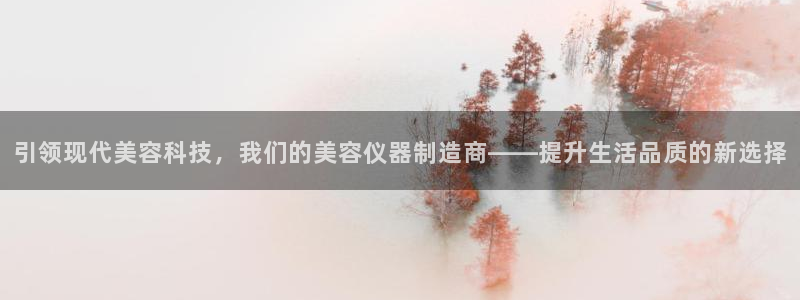门徒娱乐登录中心官网下载：引领现代美容科技，我们的美容仪器制