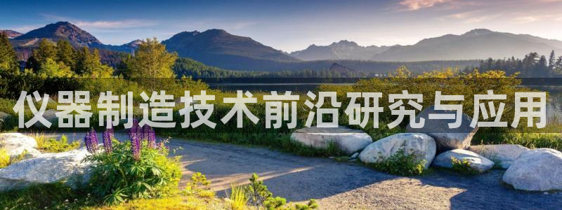 门徒娱乐系列有哪些剧目：仪器制造技术前沿研究与应用