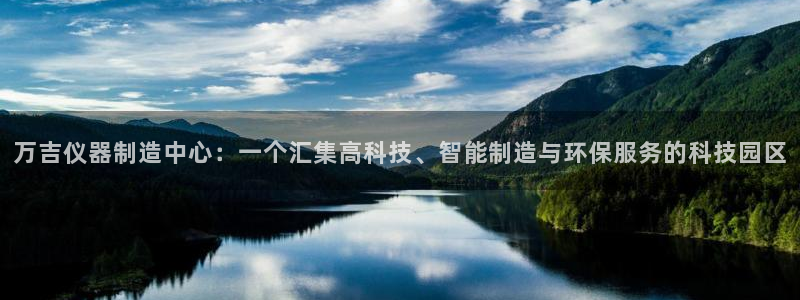 门徒娱乐招商可去判官333OO：万吉仪器制造中心：一个汇集高