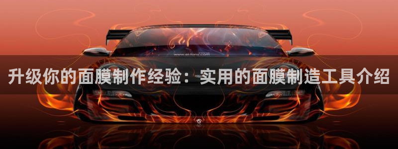 门徒娱乐地址：升级你的面膜制作经验：实用的面膜制造工具介绍