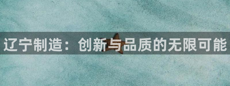 门徒娱乐怎么样知乎文章：辽宁制造：创新与品质的无限可能