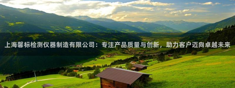 门徒娱乐计划在线观看：上海馨标检测仪器制造有限公司：专注产品