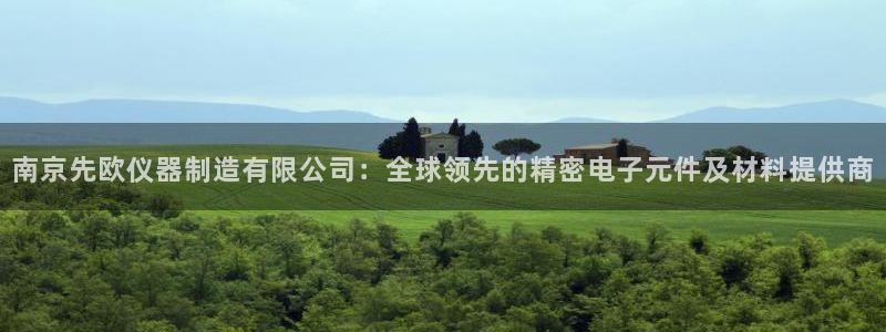 门徒娱乐官方地址下载：南京先欧仪器制造有限公司：全球领先的精