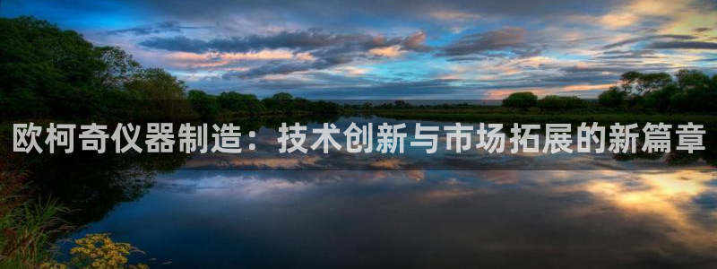 门徒娱乐怎么样：欧柯奇仪器制造：技术创新与市场拓展的新篇章