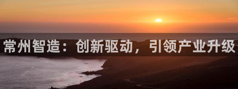 类似娱乐门徒小说：常州智造：创新驱动，引领产业升级