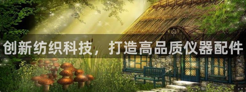 门徒娱乐平台安全吗现在：创新纺织科技，打造高品质仪器配件