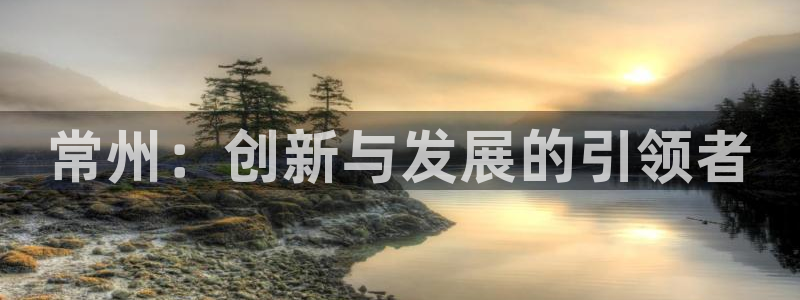 门徒娱乐老板是谁扮演的：常州：创新与发展的引领者