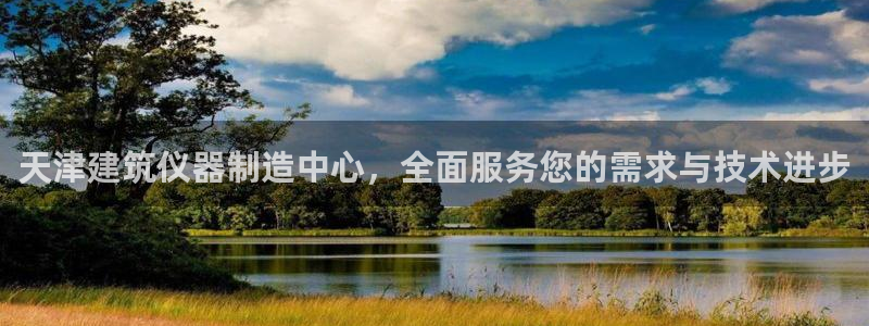 门徒娱乐在线链接网址：天津建筑仪器制造中心，全面服务您的需求