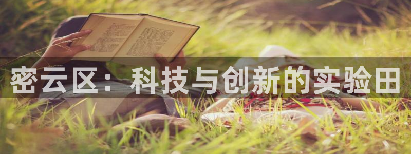 门徒娱乐代发qq：密云区：科技与创新的实验田