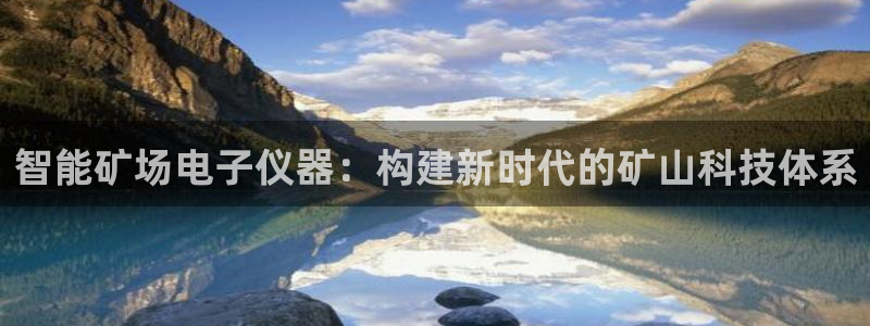 门徒娱乐团队介绍语：智能矿场电子仪器：构建新时代的矿山科技体