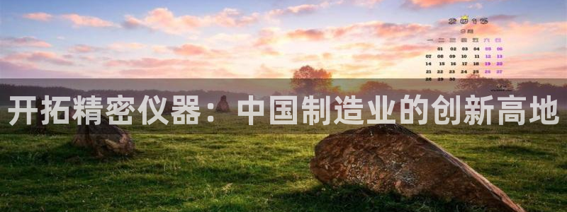 门徒娱乐寸六七五一38：开拓精密仪器：中国制造业的创新高地