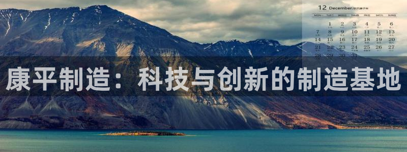 门徒娱乐压大小：康平制造：科技与创新的制造基地
