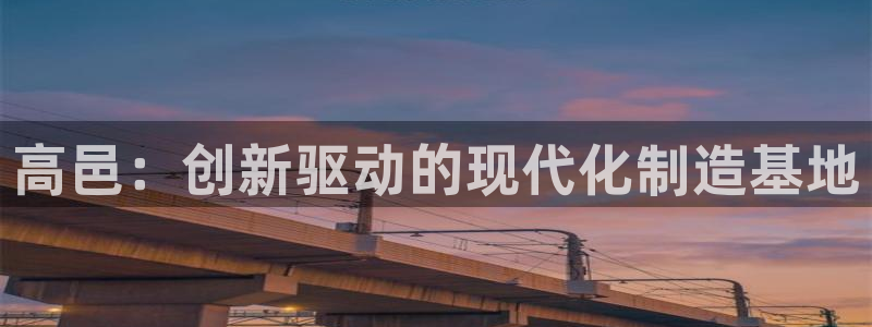 门徒娱乐主管39977l6视频：高邑：创新驱动的现代化制造基
