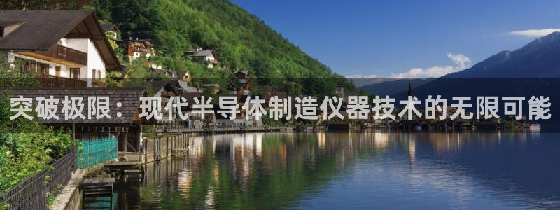 门徒娱乐怎么样知乎文章：突破极限：现代半导体制造仪器技术的无